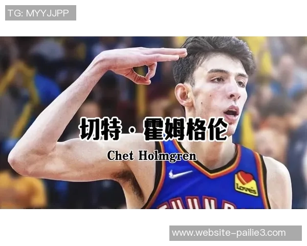 切特霍姆格伦的篮球之路:从新秀到未来明星的成长历程 切特霍姆格伦的篮球之路:从新秀到未来明星的成长历程